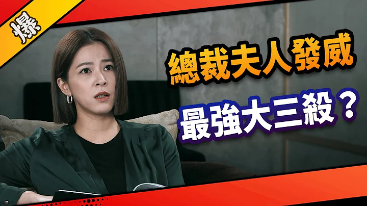 《八点档抢先爆》市井豪门 EP186 总裁夫人发威  最强大三杀？ - 天天要闻