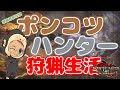 【Switch版 モンスターハンターライズ：サンブレイク】ポンコツハンターの狩猟生活 #372【浦上直哉】
