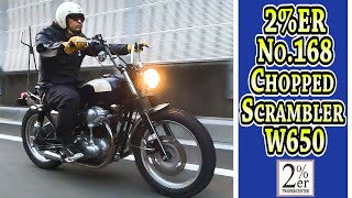 2%ERが造るW650走行 ノーマルフレームで60`Sスタイルにフルカスタム！ スクランブラー チョッパー ボバー W400 W800 chopper bobber scrambler custom