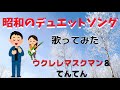 【昭和の名曲】『明日は咲こう花咲こう』吉永小百合/三田明/cover/ウクレレマスクマン&てんてん