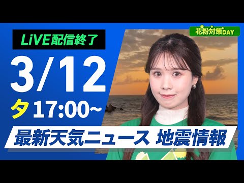 3:24:20 3:24:20 Now playing, 【ライブ】最新天気ニュース・地震情報 花粉対策DAY/ 2025年3月12日(水)/関東から西は雨の可能性 全国的に暖かい〈ウェザーニュースLiVEイブニング・戸北美月/宇野沢達也〉 3:24:20 3:24:20 Now playing, 【ライブ】最新天気ニュース・地震情報 花粉対策DAY/ 2025年3月12日(水)/関東から西は雨の可能性 全国的に暖かい〈ウェザーニュースLiVEイブニング・戸北美月/宇野沢達也〉