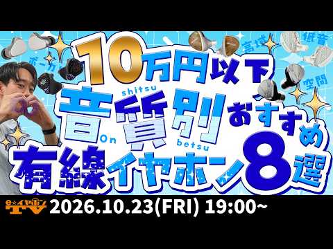 e☆イヤホンTV『10万円以下音質別おすすめ有線イヤホン8選！』