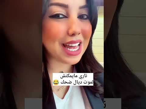 ضحك شوية وفوج ونسا الهم