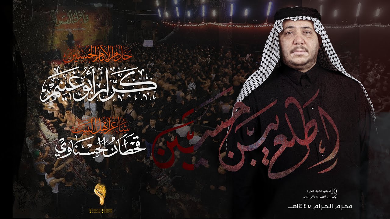 اطلع يبن حسين // كرار ابو غنيم // كعده ليلة 9 محرم 1445