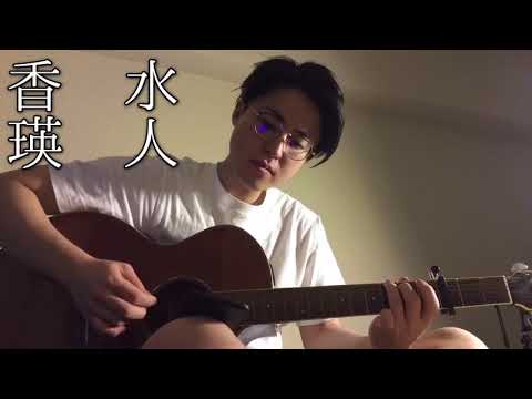 香水　瑛人　弾き語りカバー
