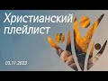 Христианский плейлист 03.11.2023 || Эльвира Семенчук