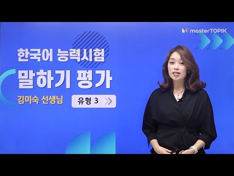 TOPIK Speaking Test 🔊│Question Type 03│Kim Mi Sook Teacher👩‍🏫