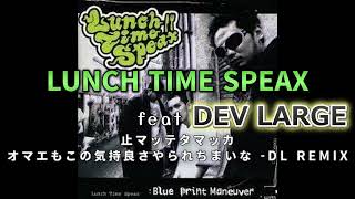LUNCH TIME SPEAKS / 止マッテタマッカ!!! Listen to 止マッテタマッカ [お前もこの気持ち良さにやられ