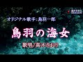 鳥羽の海女(鳥羽一郎さん)唄/真木さおり