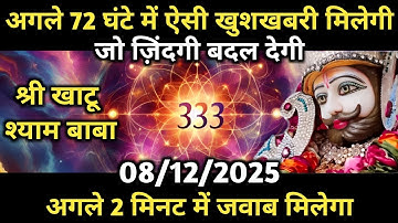 8 December 2025 ka Khatu Shyam Ji ka Message | Aaj ka Divine Message