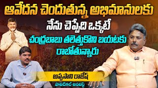 అభిమానులకు నేను చెప్పేది ఒక్కటే | Analyst Appasani Rajesh on TDP Chandrababu Naidu Release | Aadhan