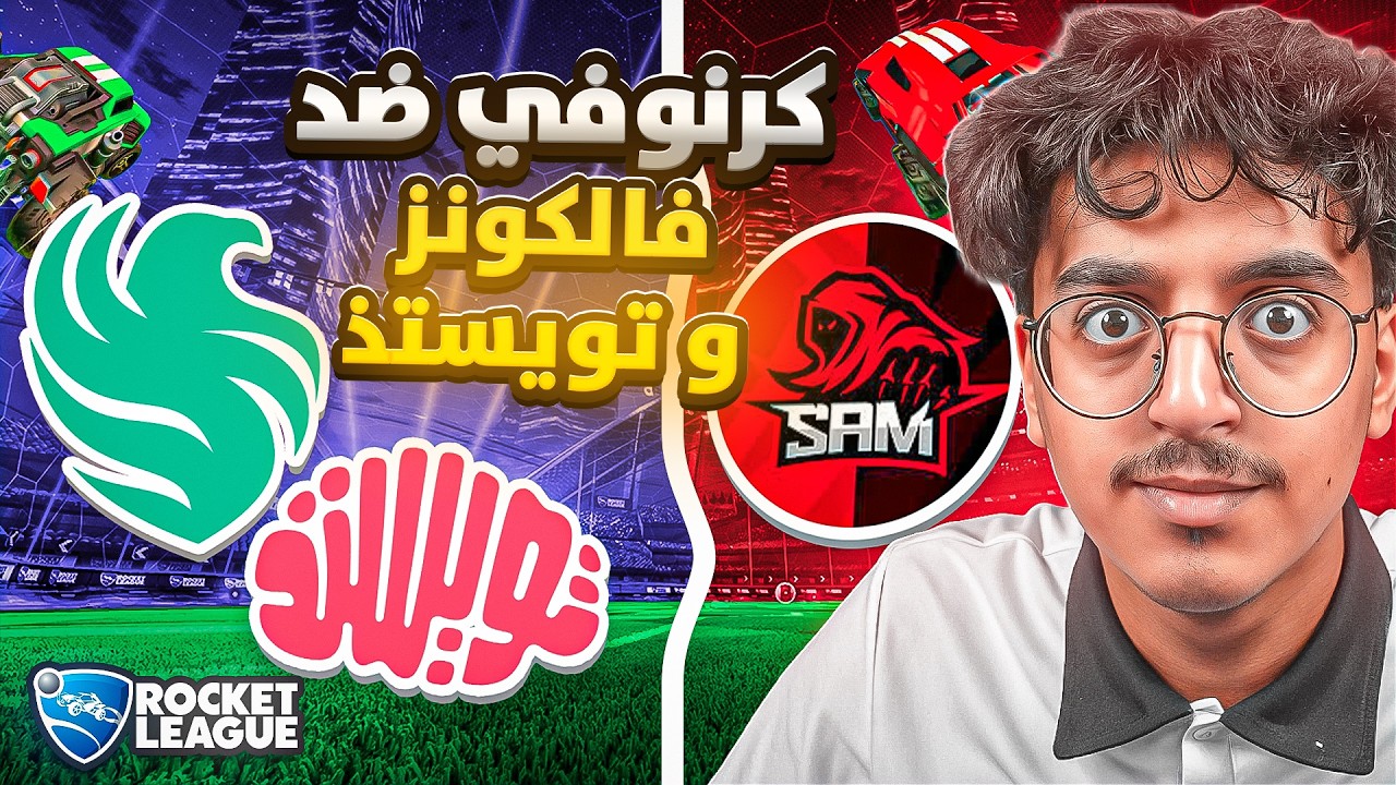 كرنوفي و سام ضد فالكونز و اقوى الكلانات على 12000$ ريال سعودي 😈🔥🤯