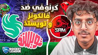 كرنوفي و سام ضد فالكونز و اقوى الكلانات على 12000$ ريال سعودي 😈🔥🤯