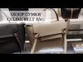 ОБЗОР НА CELINE BELT BAG | ЧТО В МОЕЙ СУМКЕ? | DIANA MALAEVA BLOG