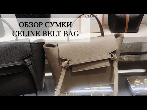 Видео: ОБЗОР НА CELINE BELT BAG | ЧТО В МОЕЙ СУМКЕ? | DIANA MALAEVA BLOG