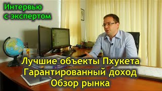 НЕДВИЖИМОСТЬ ПХУКЕТА. Лучшие объекты, Гарантированный доход, Обзор рынка. Интервью. НЕДВИЖИМОСТЬ ПХУКЕТА. Лучшие объекты, Гарантированный доход, Обзор рынка. Интервью.