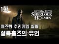 셜록홈즈의 유언] 이즈렌 추리게임 실황 1화 (The Testament of Sherlock Holmes)