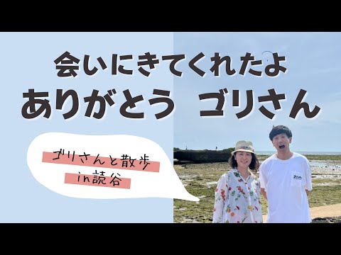 ゴリさんが会いにきてくれた！