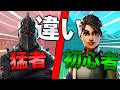 【フォートナイト】猛者と初心者の違い【FORTNITE】【第3弾】