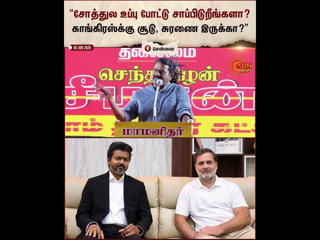 Seeman Latest Speech | Congress | TVK | DMK Alliance | Sun News
