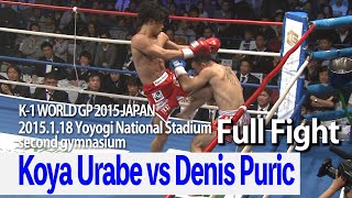 Koya Urabe vs Denis Puric 2015.1.18 Yoyogi National Stadium second gymnasium