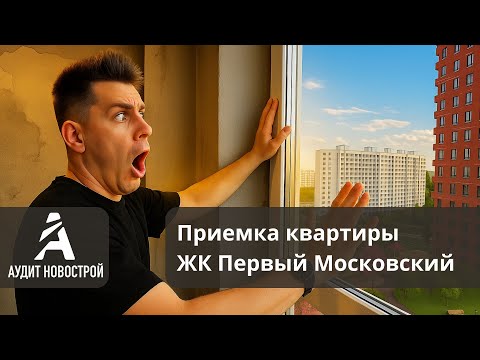 Обзор приёмки квартиры