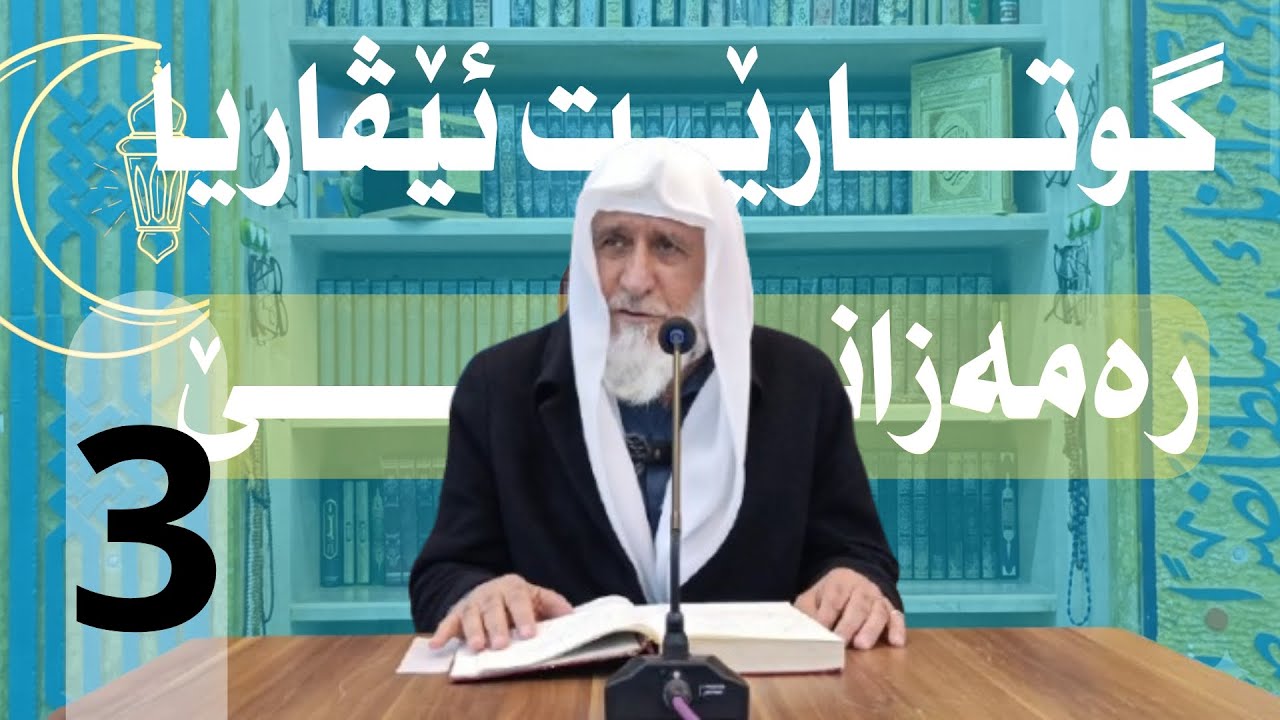  گوتارێت ئێڤارا رەمەزانێ (سێ پلەیێن رەمەزانێ) مەلا پیرموس کانی سارکی