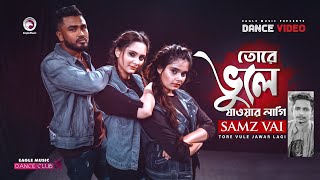 Tore Vule Jawar Lagi | Samz Vai | New Bangla Song 2020 | Subha, Ruhul, Shreya | Official Dance Video