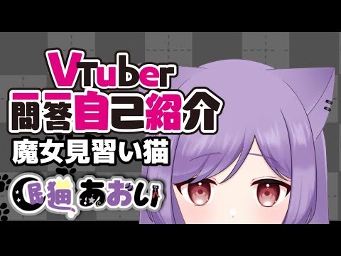 【PONしかしてない一発撮り】Vtuber一問一答自己紹介【#眠猫あおい/新人Vtuber】
