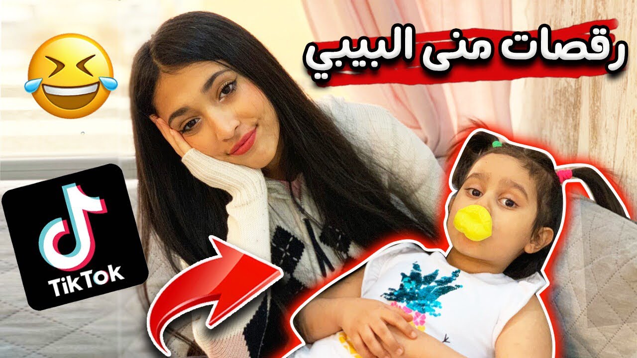 #Stayhome and dance #withme   منى البيبي ترقص على تيكتوك👶