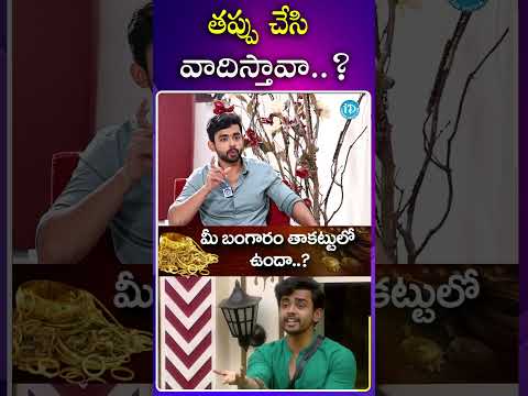 తప్పు చేసి వాదిస్తావా!! biggboss8telugu biggboss gowthamkrishna ytshorts trending viralshorts