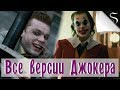 Эволюция Джокера // Джокер в фильмах и сериалах // Хоакин Феникс