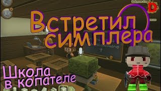 Учусь в школе в Копатель Online | Конкурс |"Баги, приколы, фейлы" Учусь в школе в Копатель Online | Конкурс |"Баги, приколы, фейлы"