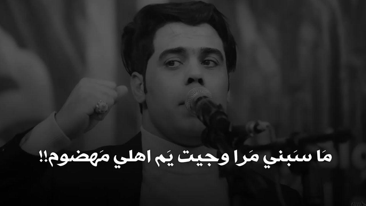 مَا سبنَي مَرا وجيت يم اهلي مهضوم || اياد عبدالله - YouTube