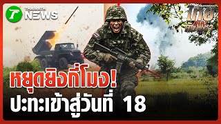 ทหารเขมร ยิง BM-21 ใส่ชุมชนแต่เช้า | 25 ธ.ค. 68 | ห้องข่าวหัวเขียว
