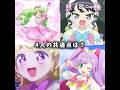 【プリパラ】4人の共通点は? #おすすめ #プリパラ #アイドルタイムプリパラ #アイドルランドプリパラ #アドパラ #ファルル #ガァルル #ゆい #らぁら #shorts