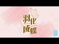 SNH48 TEAM NII《羽化成蝶》颜沁生日主题公演  (07-01-2023 19:00)