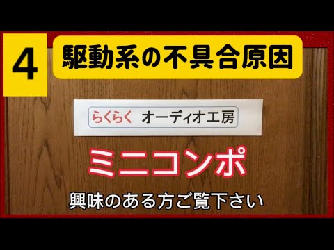 🔺コンポ駆動系の不具合原因 らくらくオーディオ工房 #オーディオ