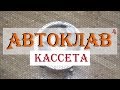 АВТОКЛАВ ч.4: КАССЕТА