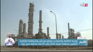 وزارة الطاقة والمعادن توقع مع شل وشركائها اتفاقية لتطوير منطقة امتياز الغاز رقم 10 في محطة سيح رول