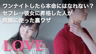 ワンナイトしたら本命にはなれない？セフレ→彼女に昇格した人が実際に使った裏ワザ C Channelライフスタイル