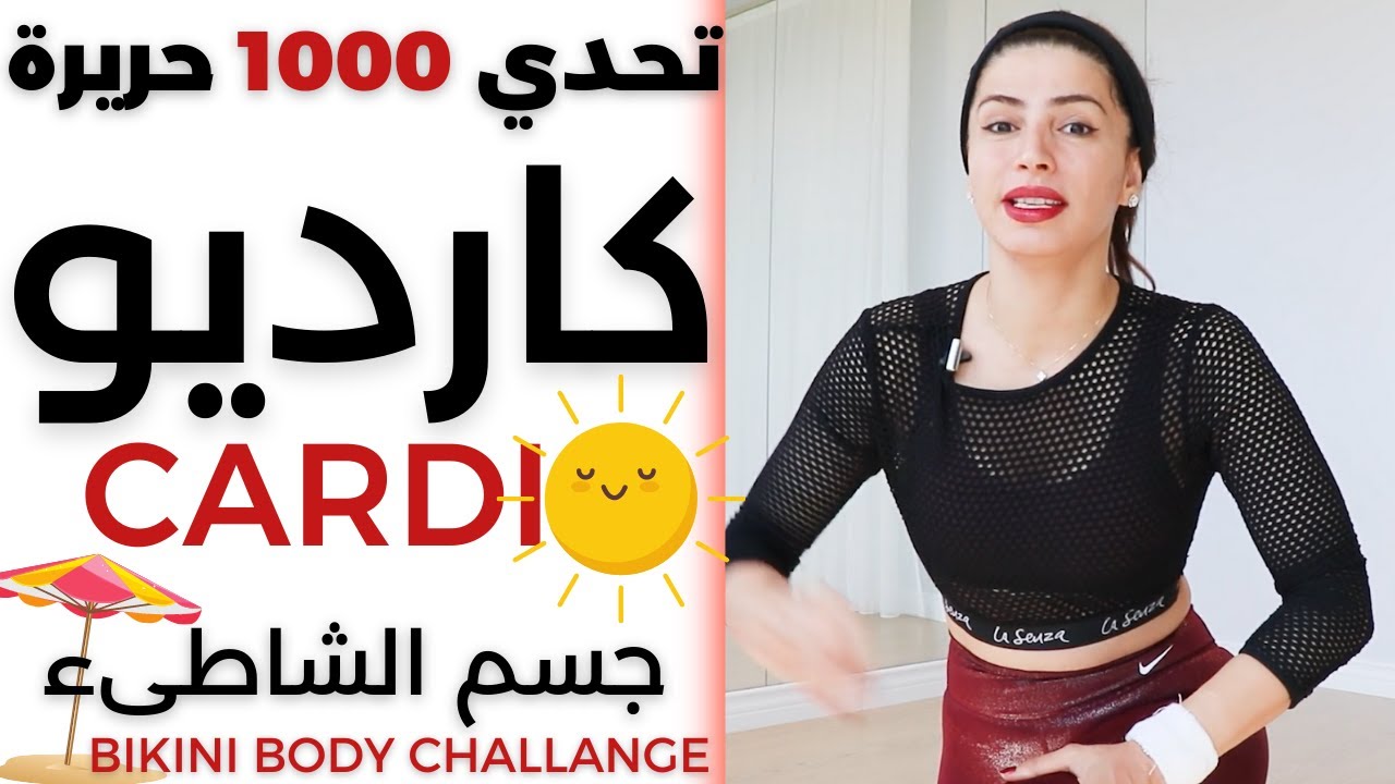 جسم الشاطىء | كارديو حرق دهون | يصل ل 1000 سعرة حرارية | CARDIO BIKNI BODY