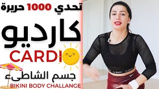 جسم الشاطىء | كارديو حرق دهون | يصل ل 1000 سعرة حرارية | CARDIO BIKNI BODY