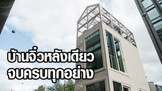 บ้านจิ๋วโคตรเจ๋ง ใจกลางเมืองที่แออัด | HausIdea