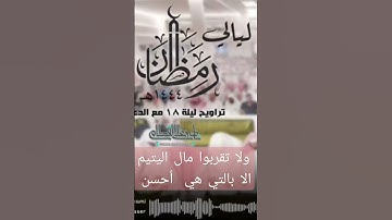 من سورة الإسراء #القرآن_الكريم #quran #الشيخ_ناصر_القطامي