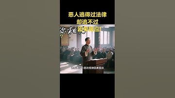 #shorts 恶人逃得过法律，却逃不过因果报应！ #因果 #报应 #法律 #感悟 #小故事 #正能量语录 #正能量分享 #正能量 #原创故事