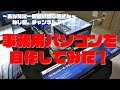 【弊社の秘密】会社の事務用パソコンを自作してみた！