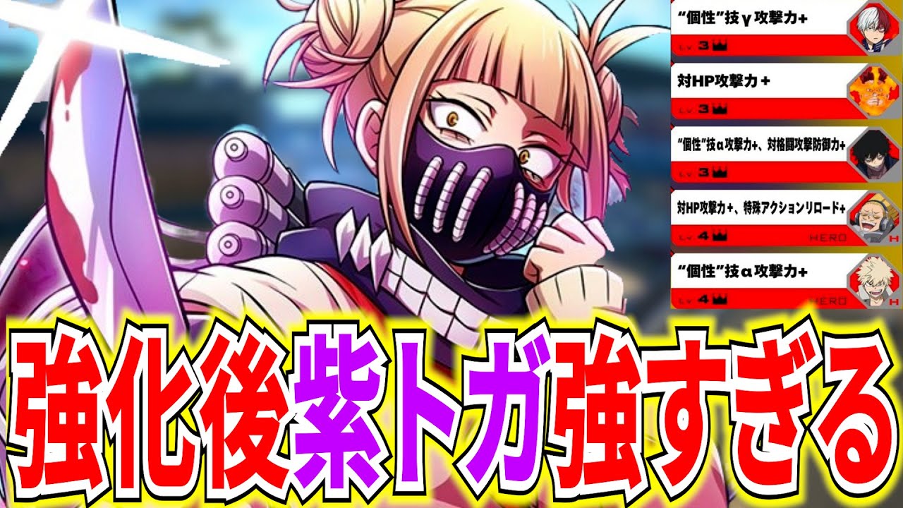 【HP350強化】α火力爆上げナイフで撃ち合えば超強い紫トガ 12318ダメ【ヒロアカUR】【僕のヒーローアカデミアウルトラランブル】