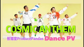 【熊貓堂ProducePandas】COSMIC ANTHEM JP Ver. Dance PV 熊猫堂