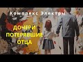 Как потеря отца влияет на жизнь женщины.